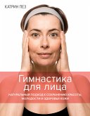 Гимнастика для лица (eBook, ePUB)