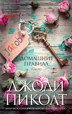 Домашние правила (eBook, ePUB) - Пиколт, Джоди