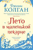 Лето в маленькой пекарне (eBook, ePUB)