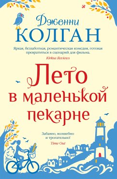 Лето в маленькой пекарне (eBook, ePUB) - Колган, Дженни