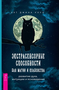 Экстрасенсорные способности для магии и колдовства (eBook, ePUB) - Коул, Кэт Джина