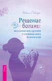 Решение богини (eBook, ePUB)