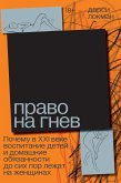 Право на гнев (eBook, ePUB)