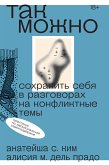 Так можно: сохранить себя в разговорах на конфликтные темы (eBook, ePUB)