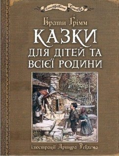 Kazki dlja ditej ta vsijeji rodini: iljustraciji Artura Rekhema - Grimm, Wilhelm;Grimm, Jacob