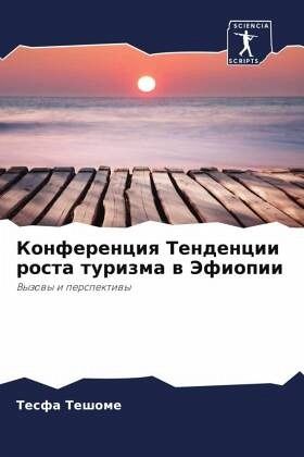 Konferenciq Tendencii rosta turizma w Jefiopii Konferenciq Tendencii rosta turizma w Jefiopii