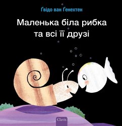 Маленька біла рибка та всі її друзі (Little White Fish Has Many Friends, Ukrainian - Genechten, Guido Van