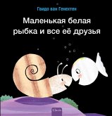 &#1052;&#1072;&#1083;&#1077;&#1085;&#1100;&#1082;&#1072;&#1103; &#1073;&#1077;&#1083;&#1072;&#1103; &#1088;&#1099;&#1073;&#1082;&#1072; &#1080; &#1074;&#1089;&#1077; &#1077;&#1105; &#1076;&#1088;&#1091;&#1079;&#1100;&#1103; (Little White Fish Has Many Frie