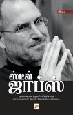 Steve Jobs / &#3000;&#3021;&#2975;&#3008;&#2997;&#3021; &#2972;&#3006;&#2986;&#3021;&#3000;&#3021;