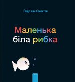 &#1052;&#1072;&#1083;&#1077;&#1085;&#1100;&#1082;&#1072; &#1073;&#1110;&#1083;&#1072; &#1088;&#1080;&#1073;&#1082;&#1072; (Little White Fish, Ukrainian Edition)