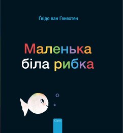 Маленька біла рибка (Little White Fish, Ukrainian Edition) - Genechten, Guido Van