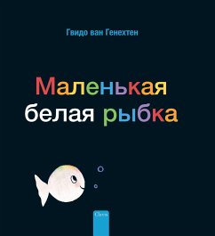 Маленькая белая рыбка (Little White Fish, Russian Edition) - Genechten, Guido Van