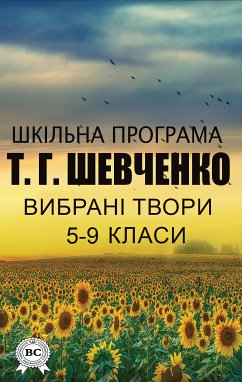 Тарас Шевченко. Шкільна програма. Вибрані твори 5–9 класи (eBook, ePUB) - Шевченко, Тарас