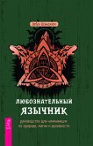 Любознательный язычник (eBook, ePUB)