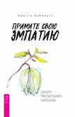 Примите свою эмпатию (eBook, ePUB)