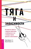 Tyaga i zavisimosti (eBook, ePUB)