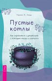 Пустые котлы (eBook, ePUB)