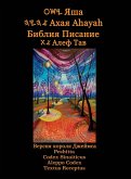 Яша Ахая Ahayah Библия Писание Алеф Тав (Russian Edition YASAT Study Bible)
