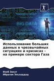 Ispol'zowanie bol'shih dannyh w chrezwychajnyh situaciqh i krizisah - na primere sektora Gaza