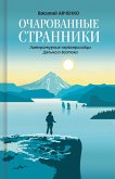 Очарованные странники: Литературные первопроходцы Дальнего Востока (eBook, ePUB)