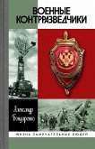 Военные контрразведчики (eBook, ePUB)