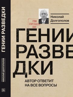 Cover Genii razvedki (eBook, ePUB)