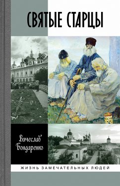 Святые старцы (eBook, ePUB) - Бондаренко, Вячеслав