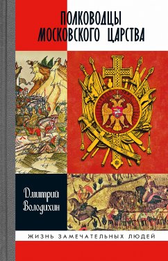 Полководцы Московского царства (eBook, ePUB) - Володихин, Дмитрий