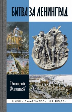 Битва за Ленинград (eBook, ePUB) - Филиппов, Дмитрий