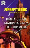 Герберт Уеллс. Вибрані твори (eBook, ePUB)