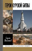 Geroi Kurskoy bitvy (eBook, ePUB) Geroi Kurskoy bitvy (eBook, ePUB)