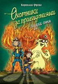 Охотники за привидениями и духи огня (eBook, ePUB)