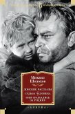 Донские рассказы. Судьба человека. Они сражались за Родину (eBook, ePUB)