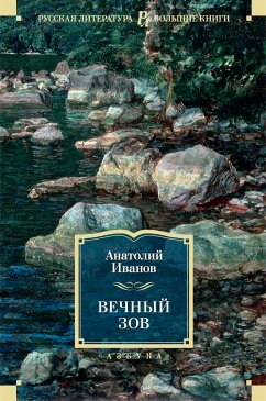 Вечный зов (eBook, ePUB) - Иванов, Анатолий