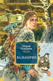 Валькирия (eBook, ePUB)