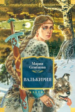 Валькирия (eBook, ePUB) - Семёнова, Мария