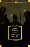 А зори здесь тихие... (eBook, ePUB)