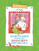 Удивительное путешествие колбасного фургончика (eBook, ePUB)