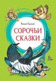 Сорочьи сказки (eBook, ePUB)