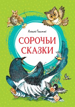 Сорочьи сказки (eBook, ePUB) - Толстой, Алексей