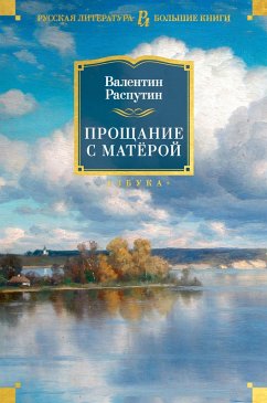 Cover Proshchanie s Matyoroj (eBook, ePUB)