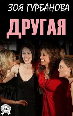 Другая (eBook, ePUB) - Гурбанова, Зоя