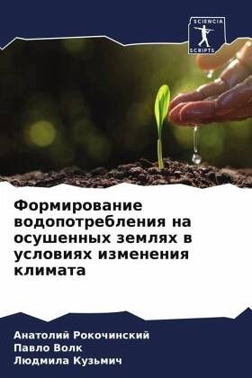Formirowanie wodopotrebleniq na osushennyh zemlqh w uslowiqh izmeneniq klimata