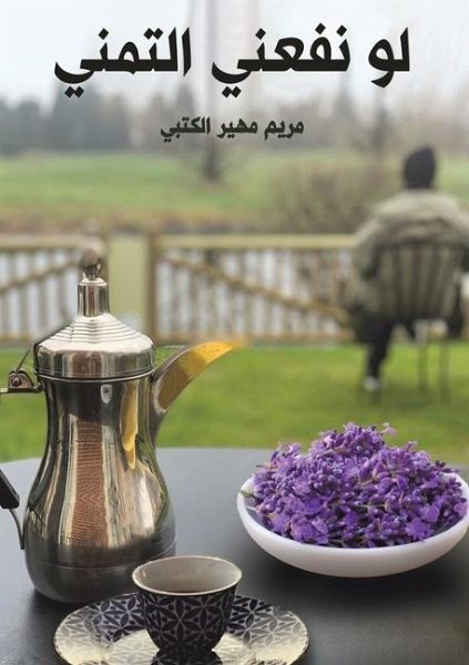 لو نفعني التمني لو نفعني التمني