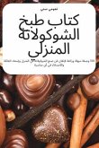 &#1603;&#1578;&#1575;&#1576; &#1591;&#1576;&#1582; &#1575;&#1604;&#1588;&#1608;&#1603;&#1608;&#1604;&#1575;&#1578;&#1577; &#1575;&#1604;&#1605;&#1606;