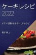 ケーキレシピ2022 - Bild 1