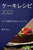 &#12465;&#12540;&#12461;&#12524;&#12471;&#12500;2022: &#12466;&#12473;&#12488;&#12434;&#39514;&#12363;&#12379;&#12427;&#12362;&#12356;&#12375;&#12356;