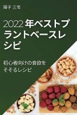 2022 年ベストプラントベースレ シピ: 初心者ࡨ