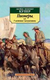 Пионеры, или У истоков Саскуиханны (eBook, ePUB)