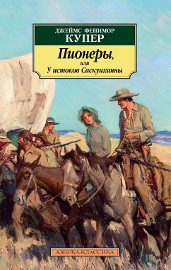 Пионеры, или У истоков Саскуиханны (eBook, ePUB) - Купер, Джеймс Фенимор